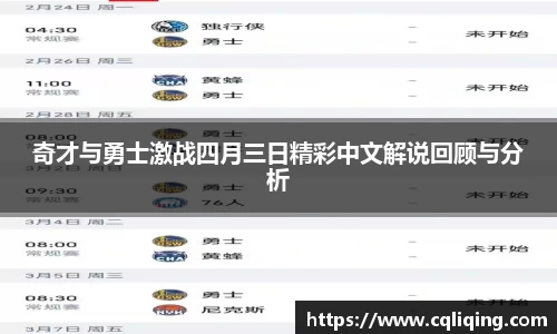 奇才与勇士激战四月三日精彩中文解说回顾与分析